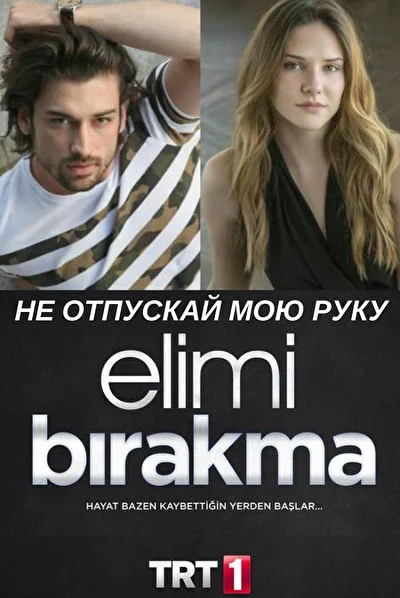 Кадры из сериала Не отпускай мою руку