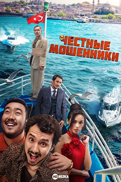 Постер к Честные мошенники